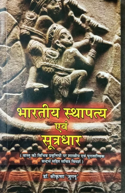 Bharatiya Sthapatya Evum Sutradhar